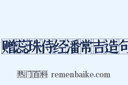 赠蕊珠侍经潘常吉造句是什么意思的图片